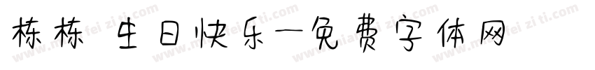 栋栋 生日快乐字体转换